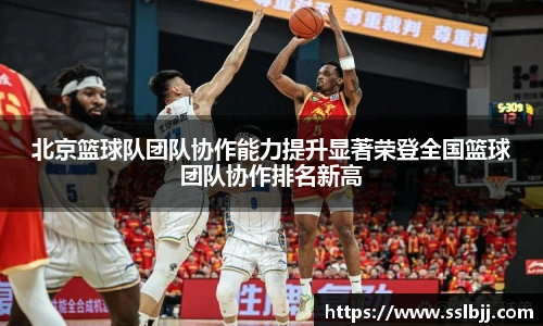 北京篮球队团队协作能力提升显著荣登全国篮球团队协作排名新高