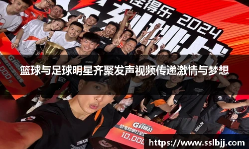 篮球与足球明星齐聚发声视频传递激情与梦想