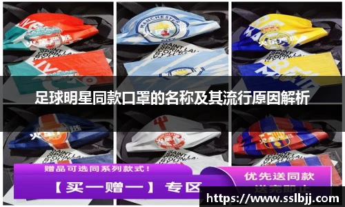 足球明星同款口罩的名称及其流行原因解析