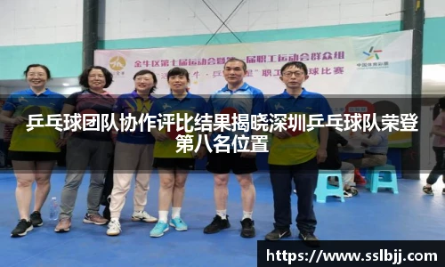 乒乓球团队协作评比结果揭晓深圳乒乓球队荣登第八名位置