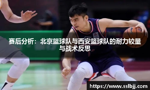 赛后分析：北京篮球队与西安篮球队的耐力较量与战术反思