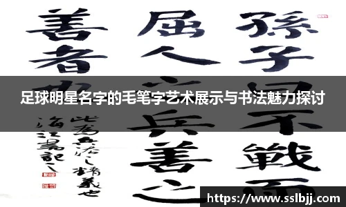 足球明星名字的毛笔字艺术展示与书法魅力探讨